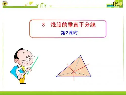 1.3 线段的垂直平分线(2)