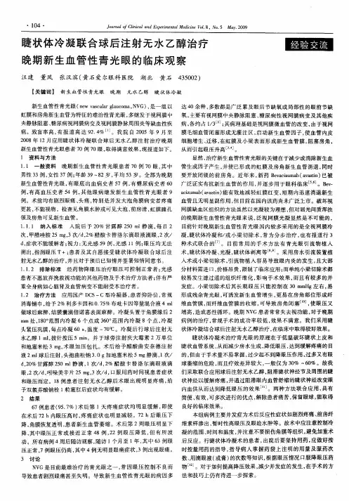 睫状体冷凝联合球后注射无水乙醇治疗晚期新生血管性青光眼的临床观察