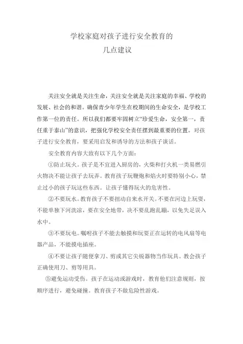 学校家庭对孩子进行安全教育的几点建议