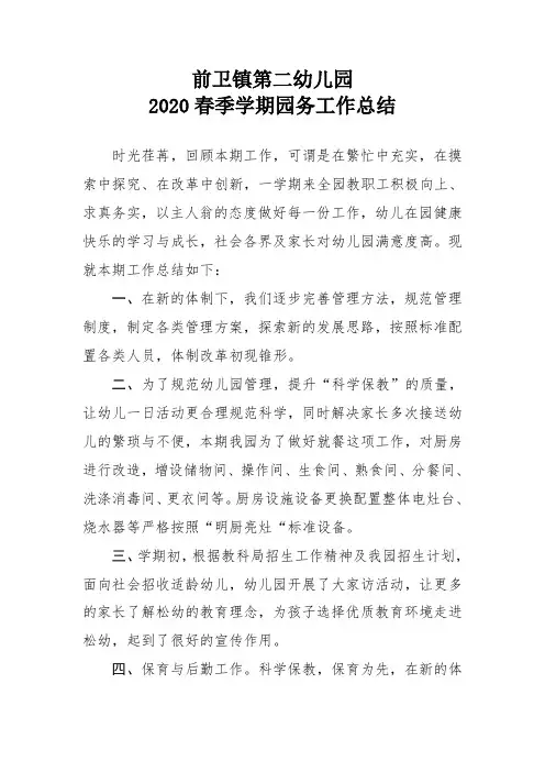 幼儿园2020年春园务工作总结