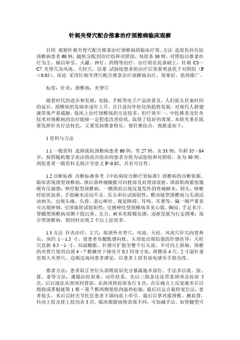 针刺夹脊穴配合推拿治疗颈椎病临床观察