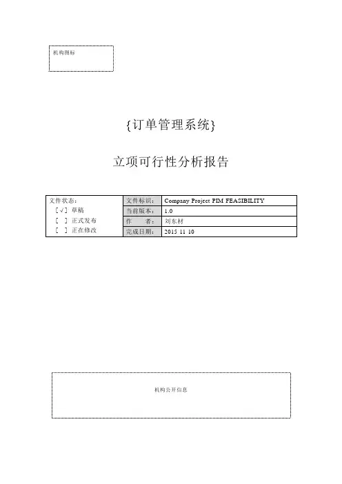 立项可行性分析报告1