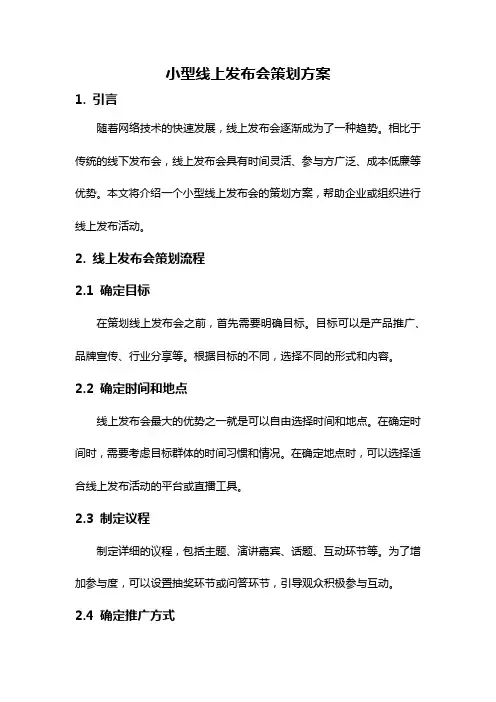小型线上发布会策划方案