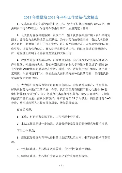 2018年蚕桑站2018年半年工作总结-范文精选