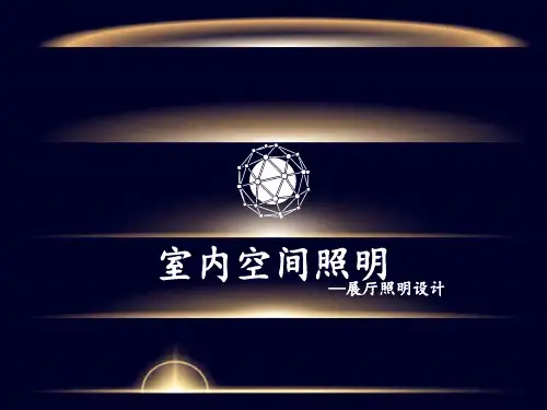 照明设计报告