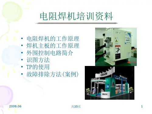 电阻焊机培训资料1