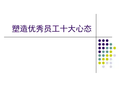 《塑造优秀员工的十大心态》
