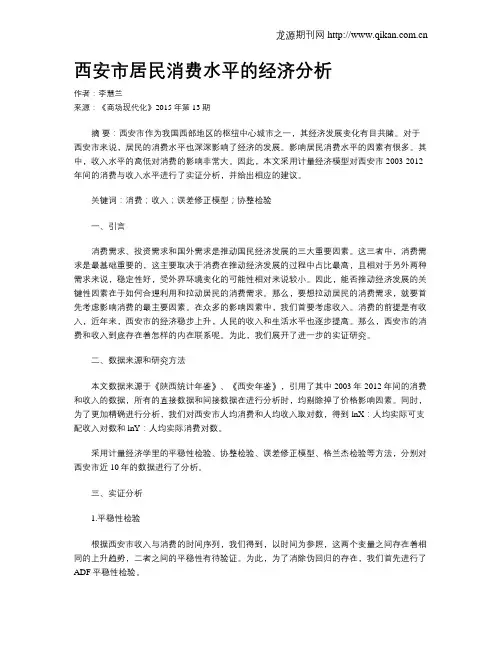 西安市居民消费水平的经济分析