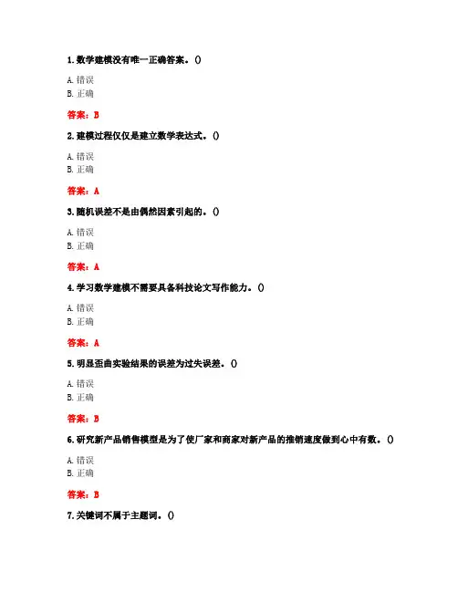 [答案][福建师范大学]2020秋《数学建模》在线作业一