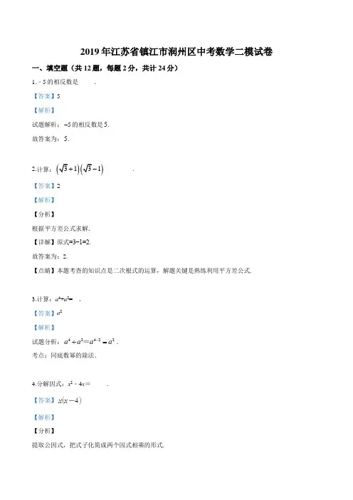 江苏省镇江市润州区2019年中考数学二模试卷(解析版)