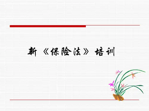 新保险法培训教程课件