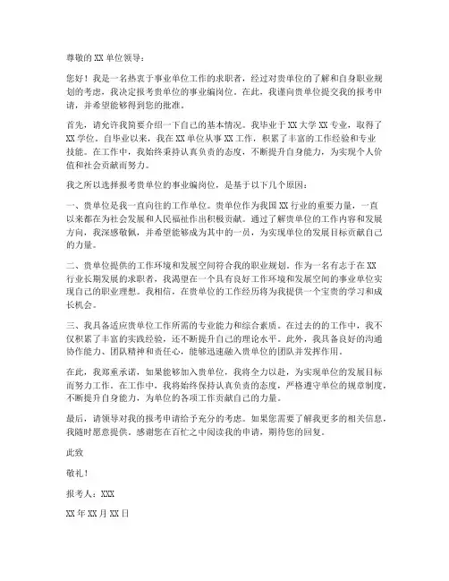 事业编单位报考申请书模板