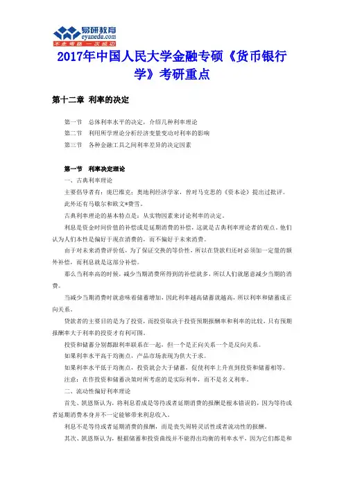 2017年中国人民大学金融专硕《货币银行学》考研重点
