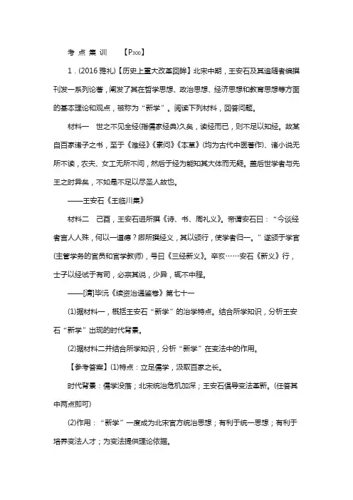 2018新课标新高考历史复习：选1 历史上重大改革回眸含解析