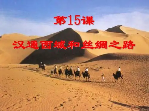 《汉通西域和丝绸之路》统一国家的建立 精品课件4(共22张)