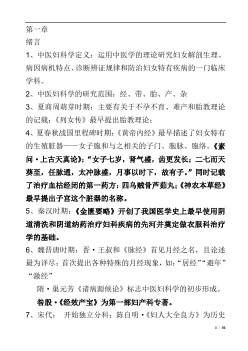 中医妇科学复习重点