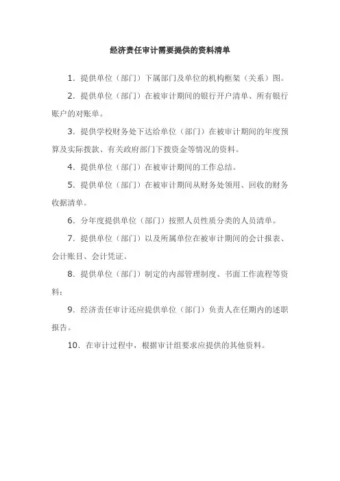 经济责任审计需要提供的资料清单