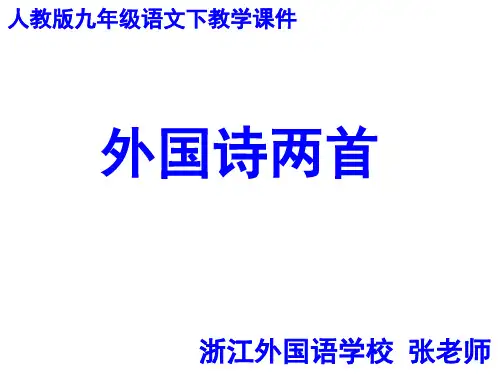 人教版语文九下第三课《外国诗两首》