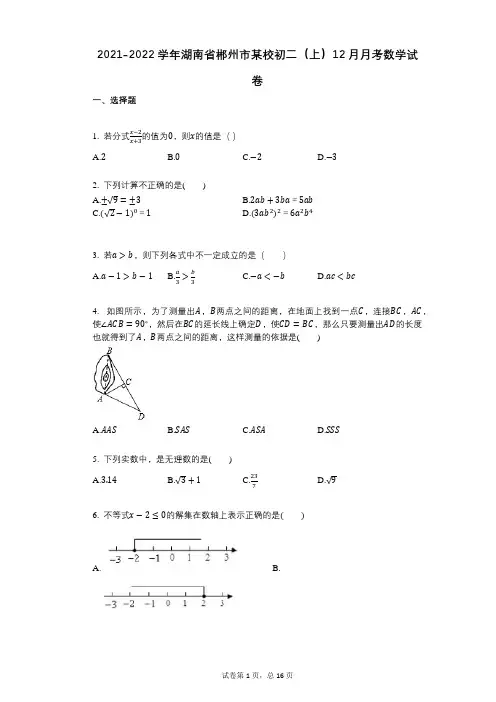 2021-2022学年-有答案-湖南省郴州市某校初二(上)12月月考数学试卷