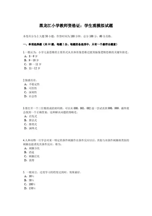 黑龙江小学教师资格证：学生观模拟试题