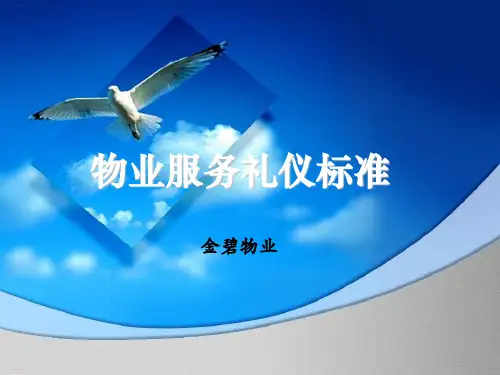 物业服务礼仪标准培训课件(PPT66页)