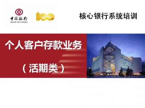 个人活期存款业务介绍4
