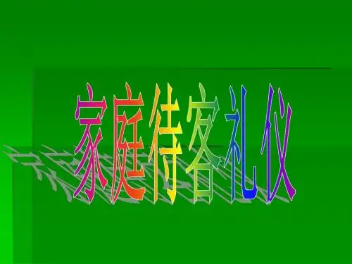 待客礼仪