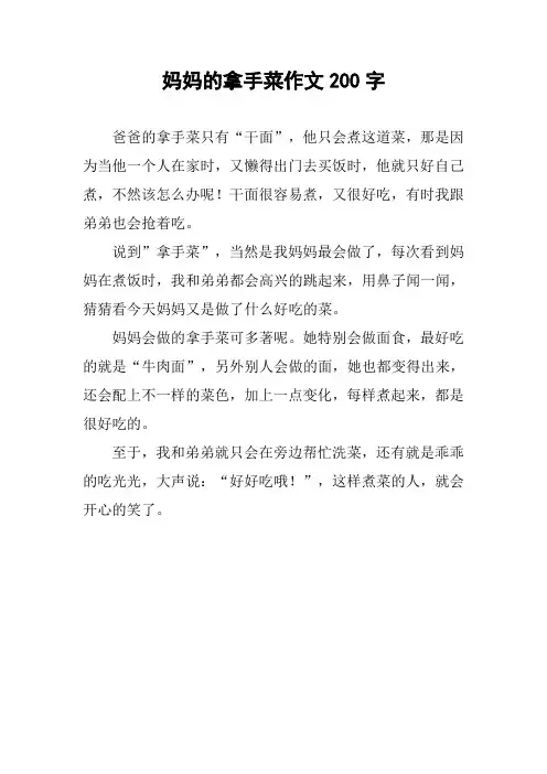 妈妈的拿手菜作文200字