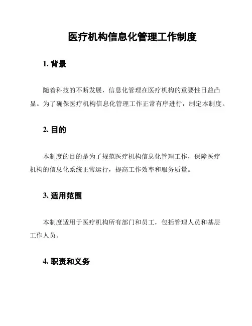 医疗机构信息化管理工作制度