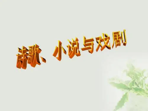高中历史第四单元19世纪以来的世界文化第17课诗歌、小说与戏剧课件岳麓版必修3