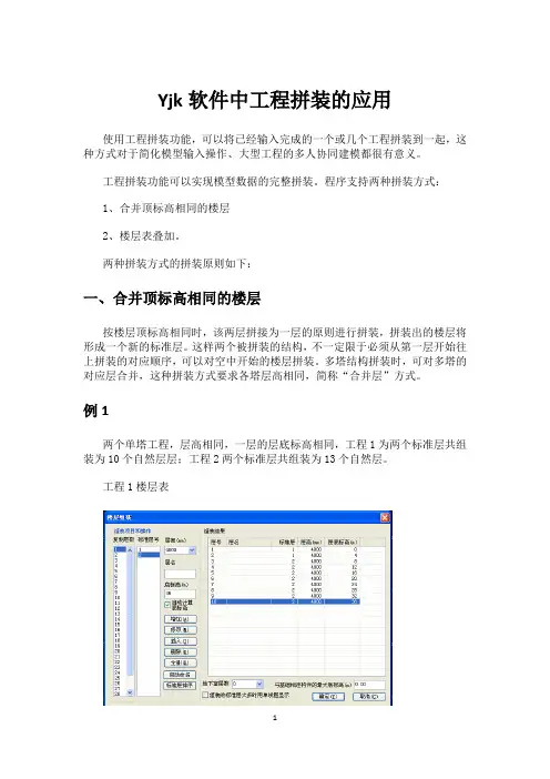 Yjk软件中工程拼装的应用