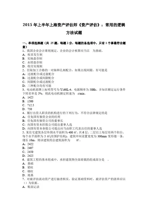 2015年上半年上海资产评估师《资产评估》：常用的逻辑方法试题