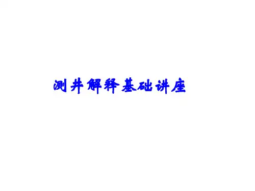 测井方法原理-测井解释基础