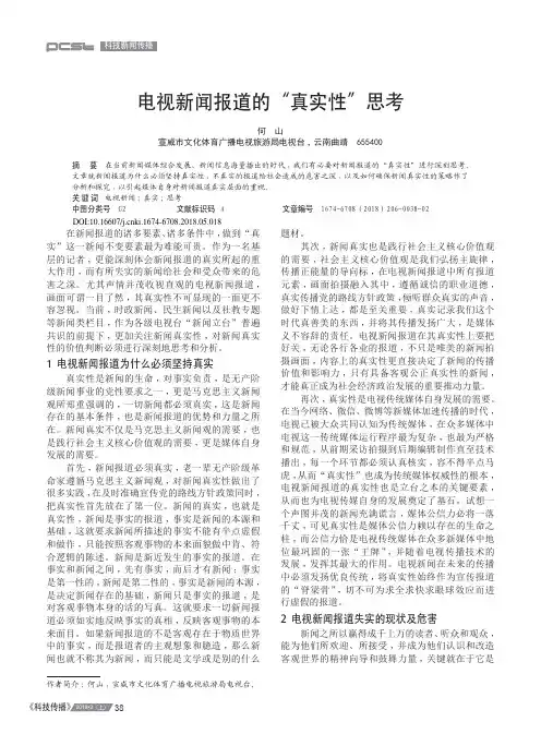 电视新闻报道的“真实性”思考 2