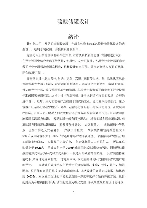 硫酸储罐设计