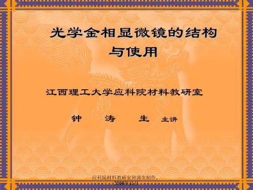 光学金相显微镜的结构与使用