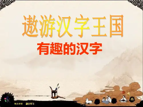 《有趣的汉字》(汉字的起源、演变,有趣的文字游戏)ppt课件