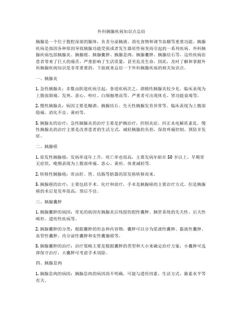外科胰腺疾病知识点总结