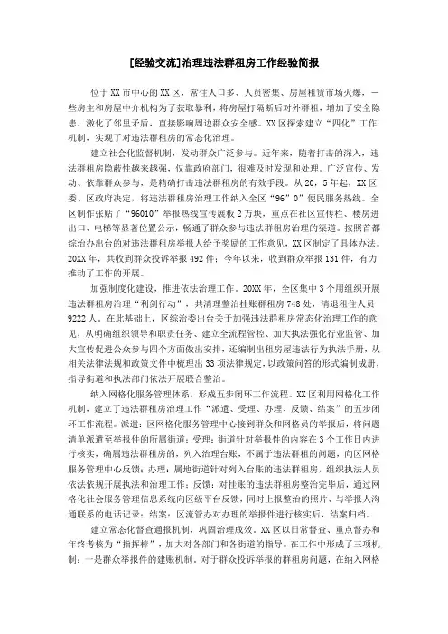 [经验交流]治理违法群租房工作经验简报