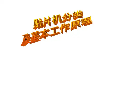 贴片机分类及基本工作原理-PPT课件
