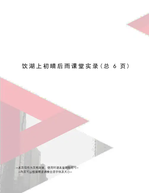 饮湖上初晴后雨课堂实录