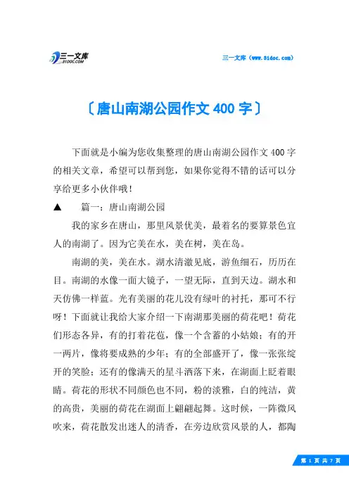 唐山南湖公园作文400字