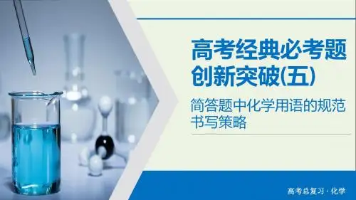 2020版高考化学大一轮复习高考经典必考题创新突破5课件