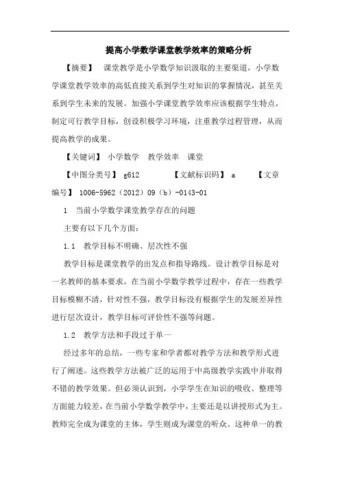 提高小学数学课堂教学效率策略论文