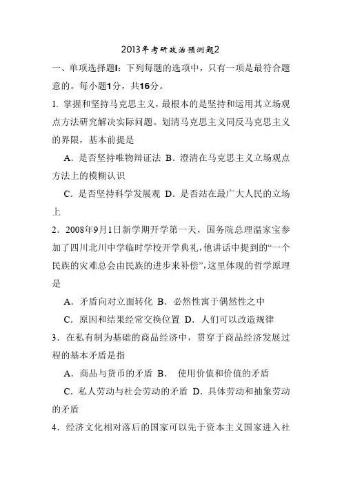 2013考研政治最新三套预测题(二)