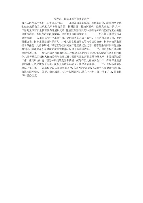 庆祝六一国际儿童节的通知范文