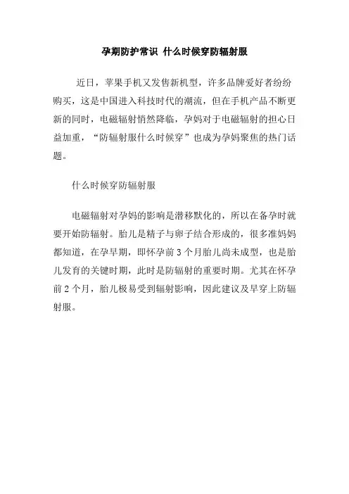孕期防护常识 什么时候穿防辐射服