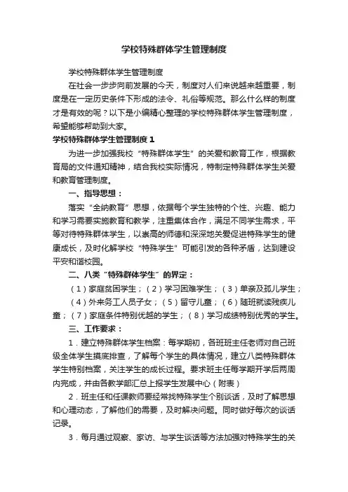 学校特殊群体学生管理制度