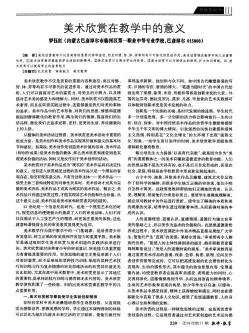 美术欣赏在教学中的意义