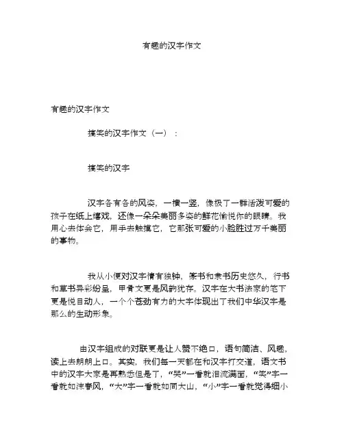 有趣的汉字作文